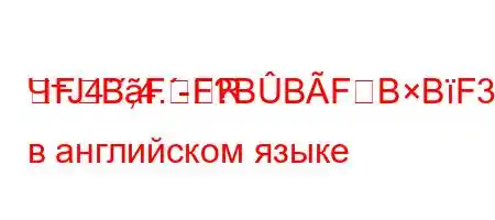 ЧтЈ4`,4.-RFBFF?BBFBBF3BF/BԃBBFFBимения в английском языке